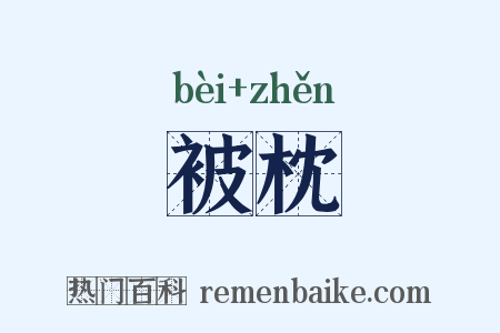 被枕是什么意思的图片